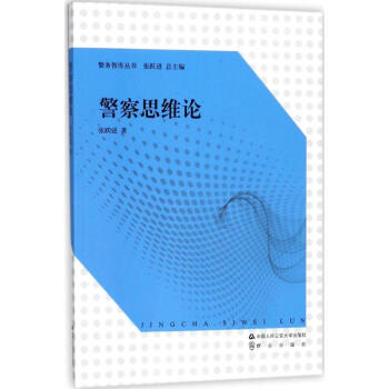 警察思維論 警察思維論