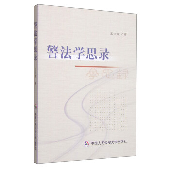 警法學思錄 警法學思錄