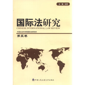 國際法研究 國際法研究