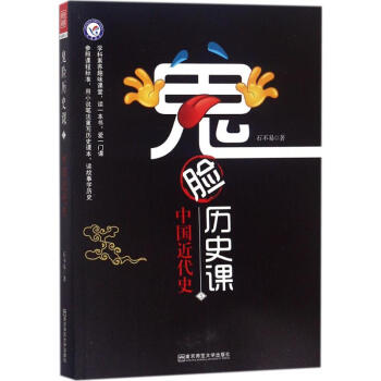鬼臉歷史課 鬼臉歷史課