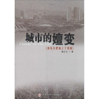城市的嬗變 城市的嬗變