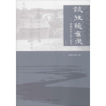 談往憶舊錄 談往憶舊錄