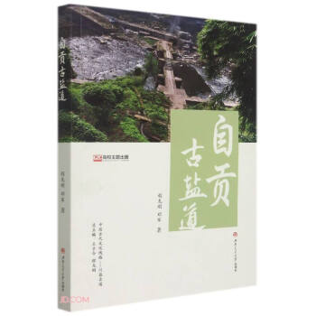 自貢古鹽道 自貢古鹽道