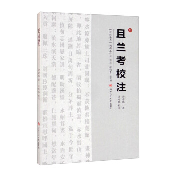 且蘭考校注 且蘭考校注