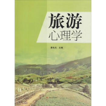 旅游心理學 旅游心理學