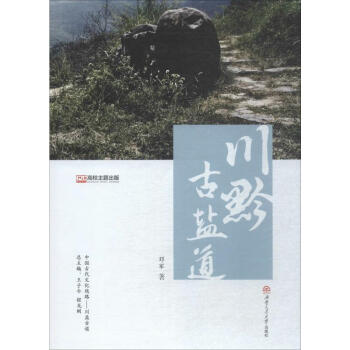 川黔古鹽道 川黔古鹽道