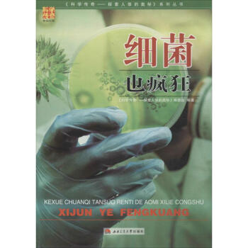 細菌也瘋狂 細菌也瘋狂