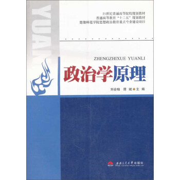 政治學(xué)原理 政治學(xué)原理