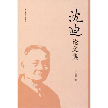沈迪論文集 沈迪論文集