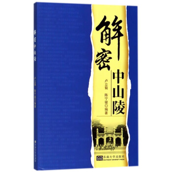 解密中山陵 解密中山陵