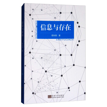 信息與存在 信息與存在