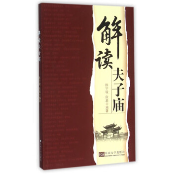 解讀夫子廟 解讀夫子廟