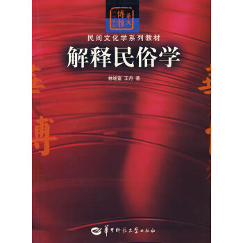 解釋民俗學 解釋民俗學