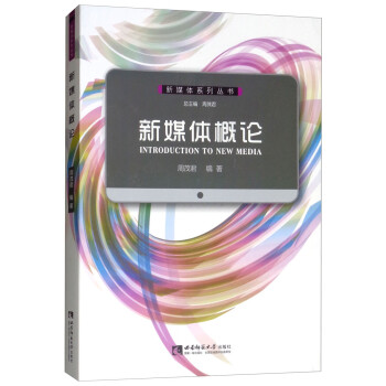 新媒體概論 新媒體概論