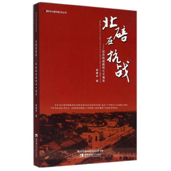 北碚在抗戰 北碚在抗戰