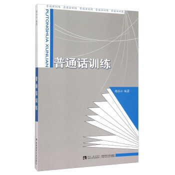 普通話訓(xùn)練 普通話訓(xùn)練