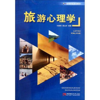 旅游心理學 旅游心理學