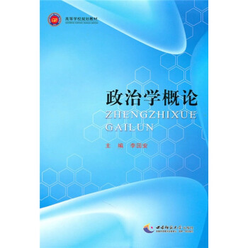 政法學概論 政法學概論