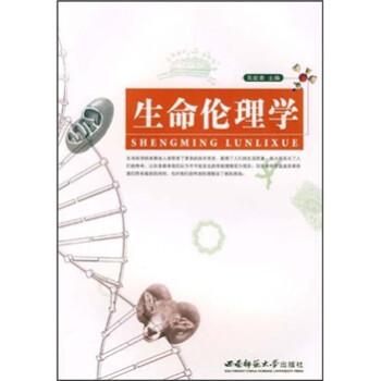生命倫理學 生命倫理學