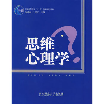思維心理學(xué) 思維心理學(xué)