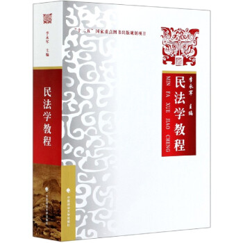 民法學教程 民法學教程