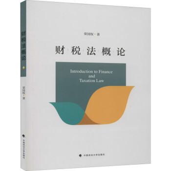 財稅法概論 財稅法概論
