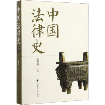 中國法律史
