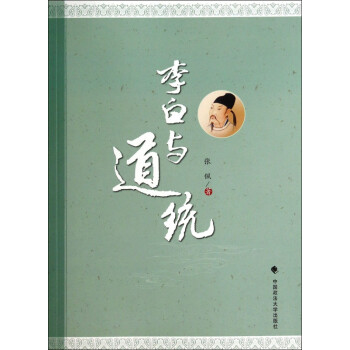 李白與道統 李白與道統