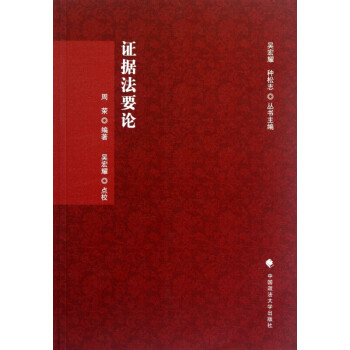 證據法要論 證據法要論
