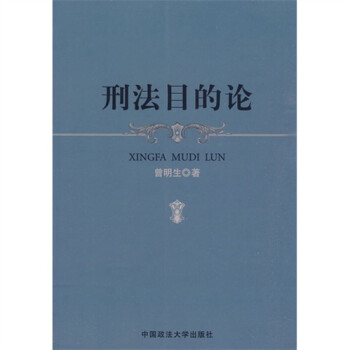 刑法目的論 刑法目的論