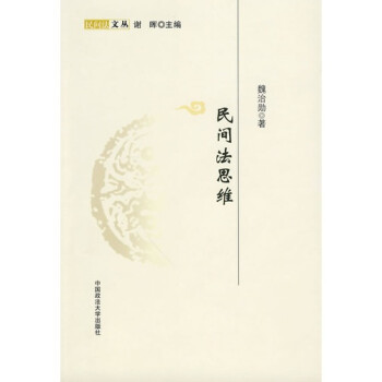 民間法思維 民間法思維