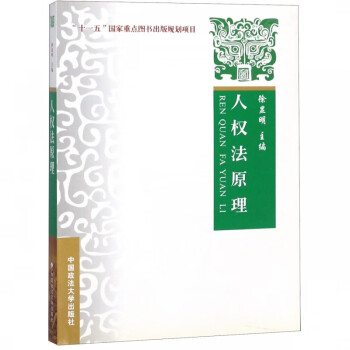 人權(quán)法原理 人權(quán)法原理
