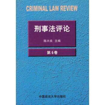 刑事法評論 刑事法評論