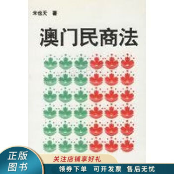 澳門民商法 澳門民商法