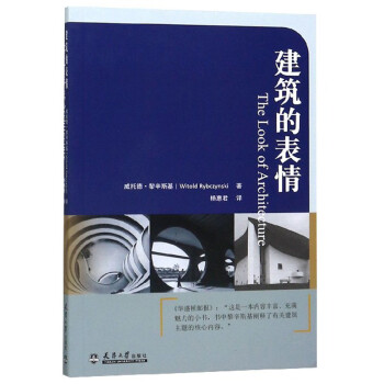 建筑的表情 建筑的表情