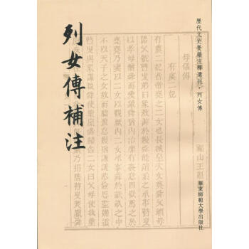 列女傳補注 列女傳補注
