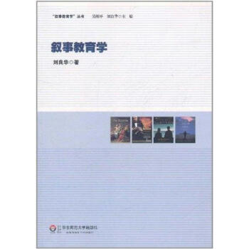 敘事教育學(xué) 敘事教育學(xué)