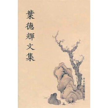 葉德輝文集 葉德輝文集