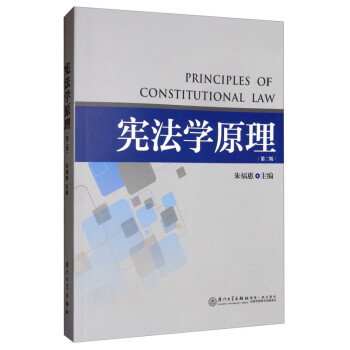 憲法學(xué)原理 憲法學(xué)原理
