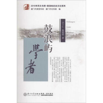 鼓浪嶼學(xué)者 鼓浪嶼學(xué)者