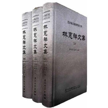 林惠祥文集 林惠祥文集