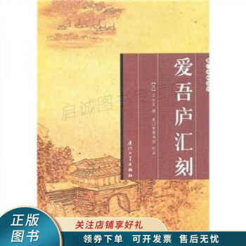 愛吾廬匯刻 愛吾廬匯刻