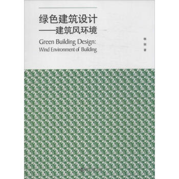 建筑風環境 建筑風環境