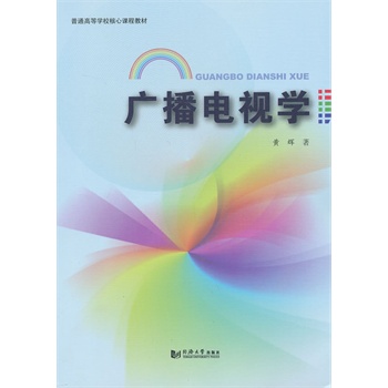 廣播電視學(xué) 廣播電視學(xué)