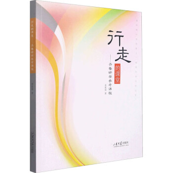 行走的課堂