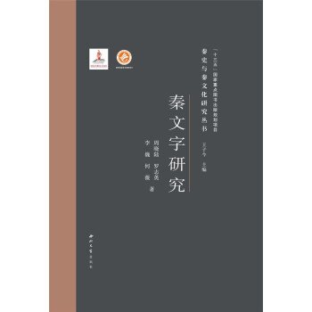 秦文字研究 秦文字研究
