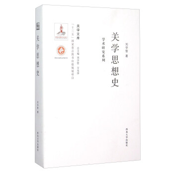 關學思想史 關學思想史