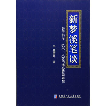 新夢溪筆談 新夢溪筆談