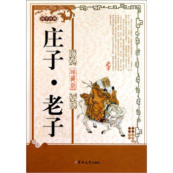 莊子老子 莊子老子