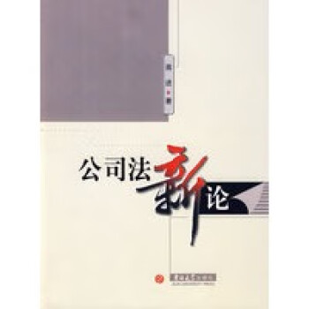 公司法新論 公司法新論